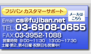 豊島区の自動車修理フジバンのカスタマーサポート。お問合せはTEL：03-6908-0655、email：cs@fujiban.net